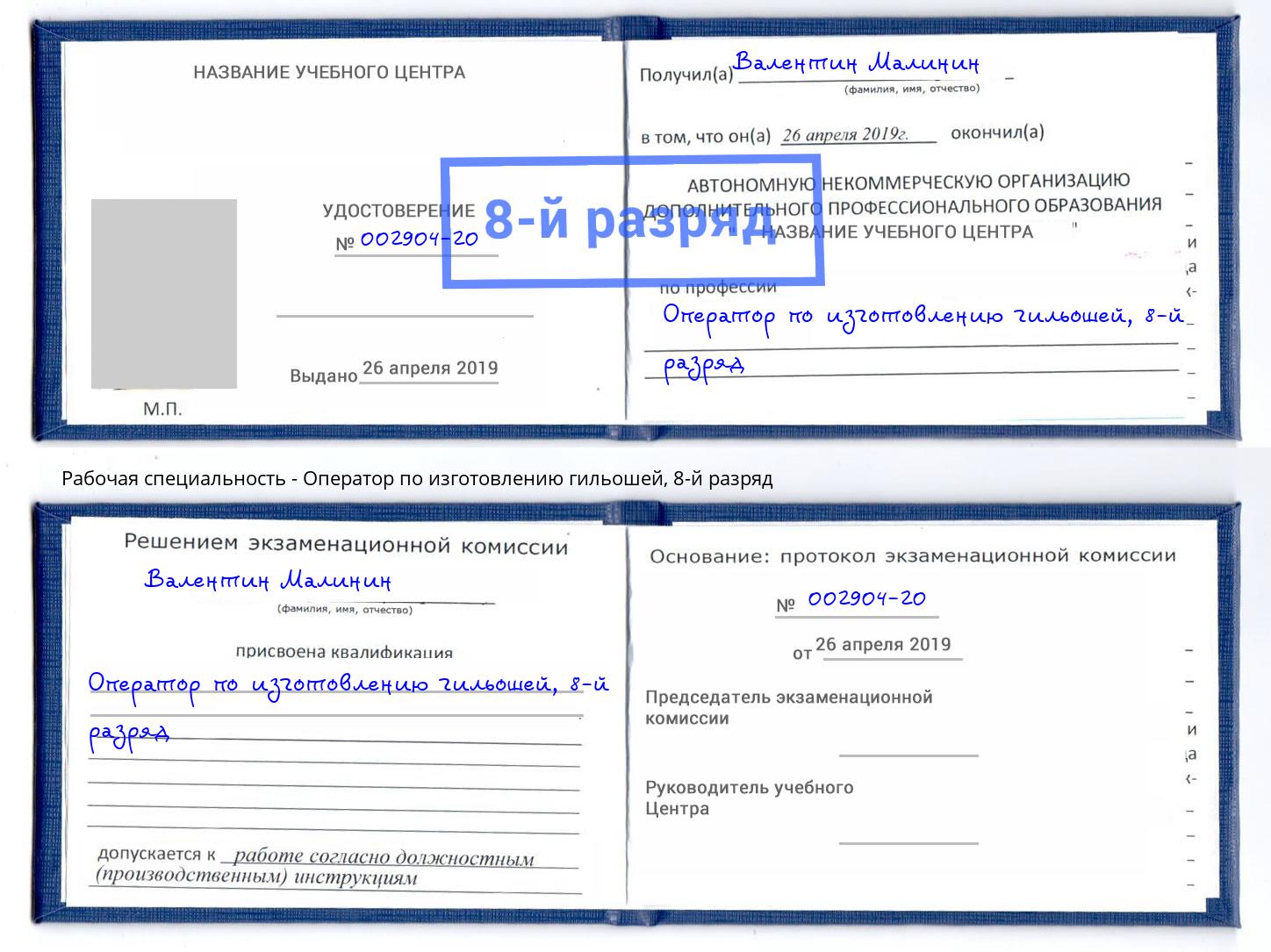 корочка 8-й разряд Оператор по изготовлению гильошей Фролово