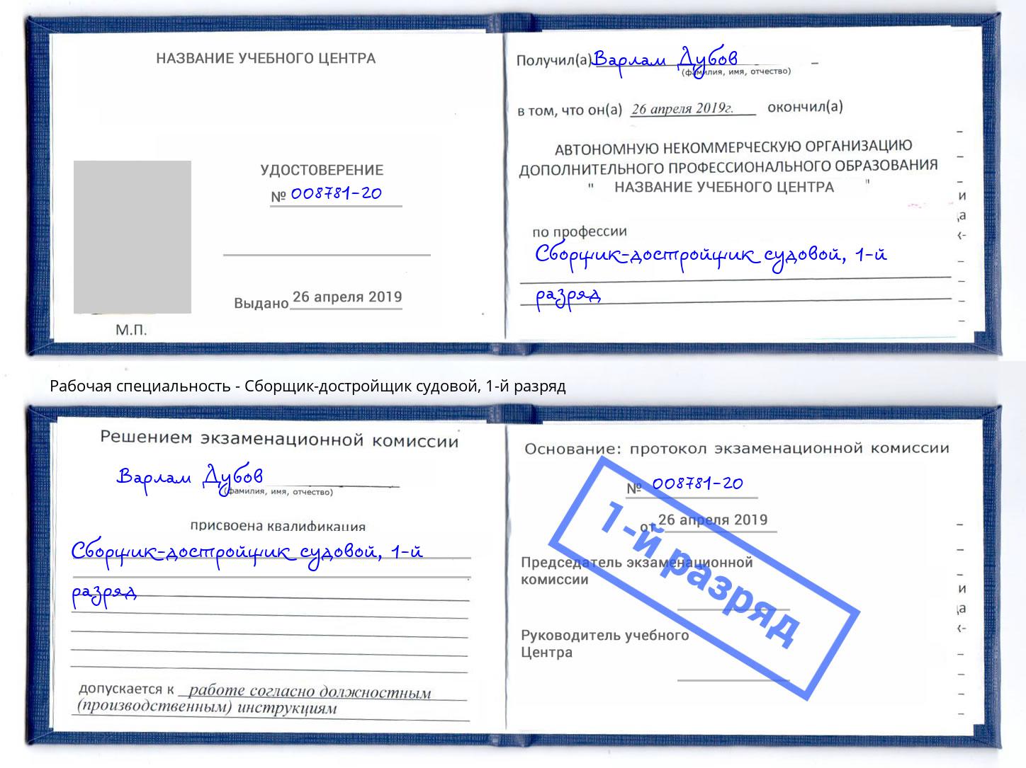 корочка 1-й разряд Сборщик-достройщик судовой Фролово