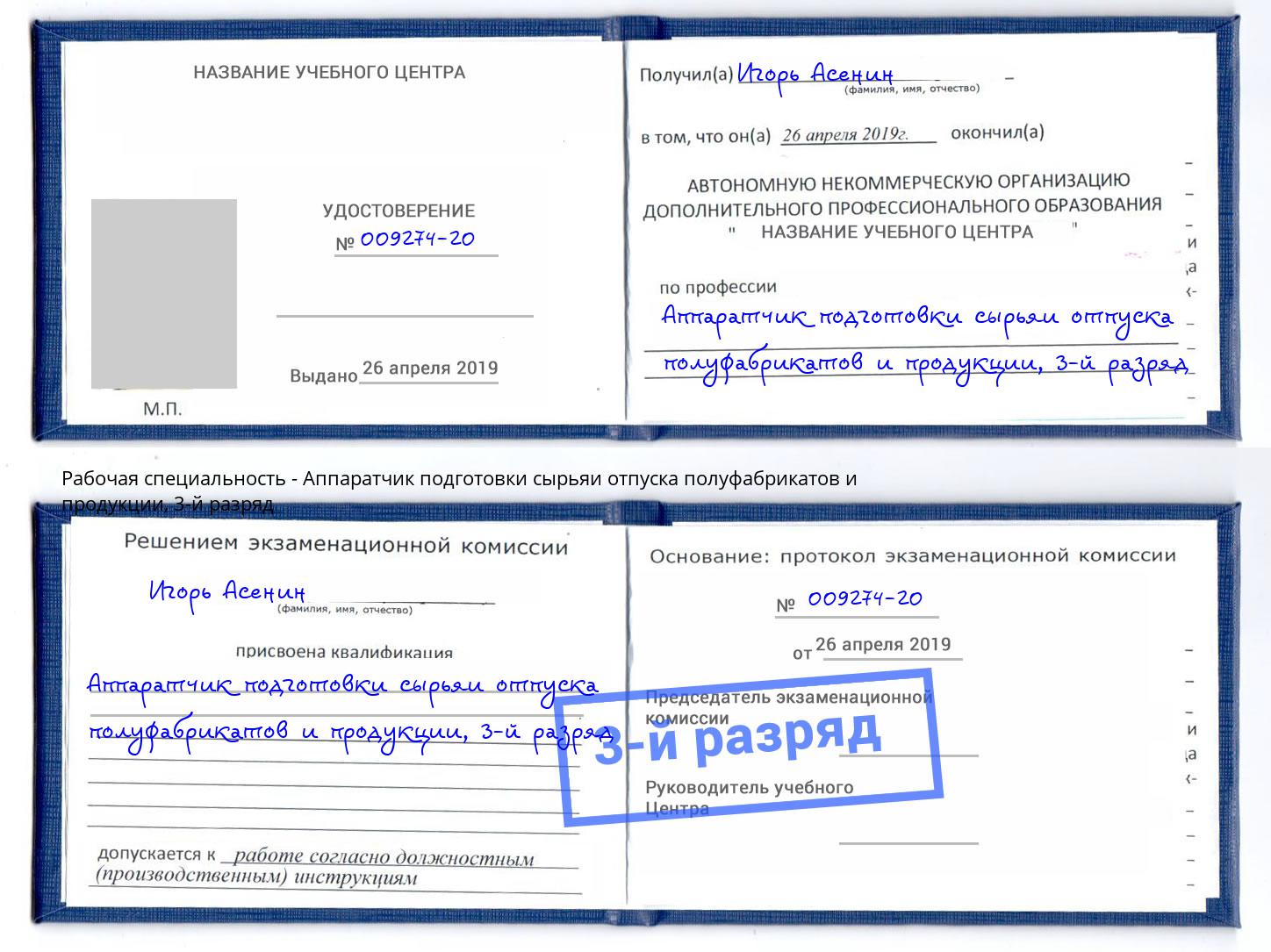 корочка 3-й разряд Аппаратчик подготовки сырьяи отпуска полуфабрикатов и продукции Фролово