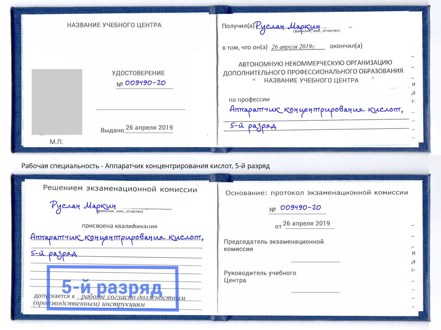 корочка 5-й разряд Аппаратчик концентрирования кислот Фролово