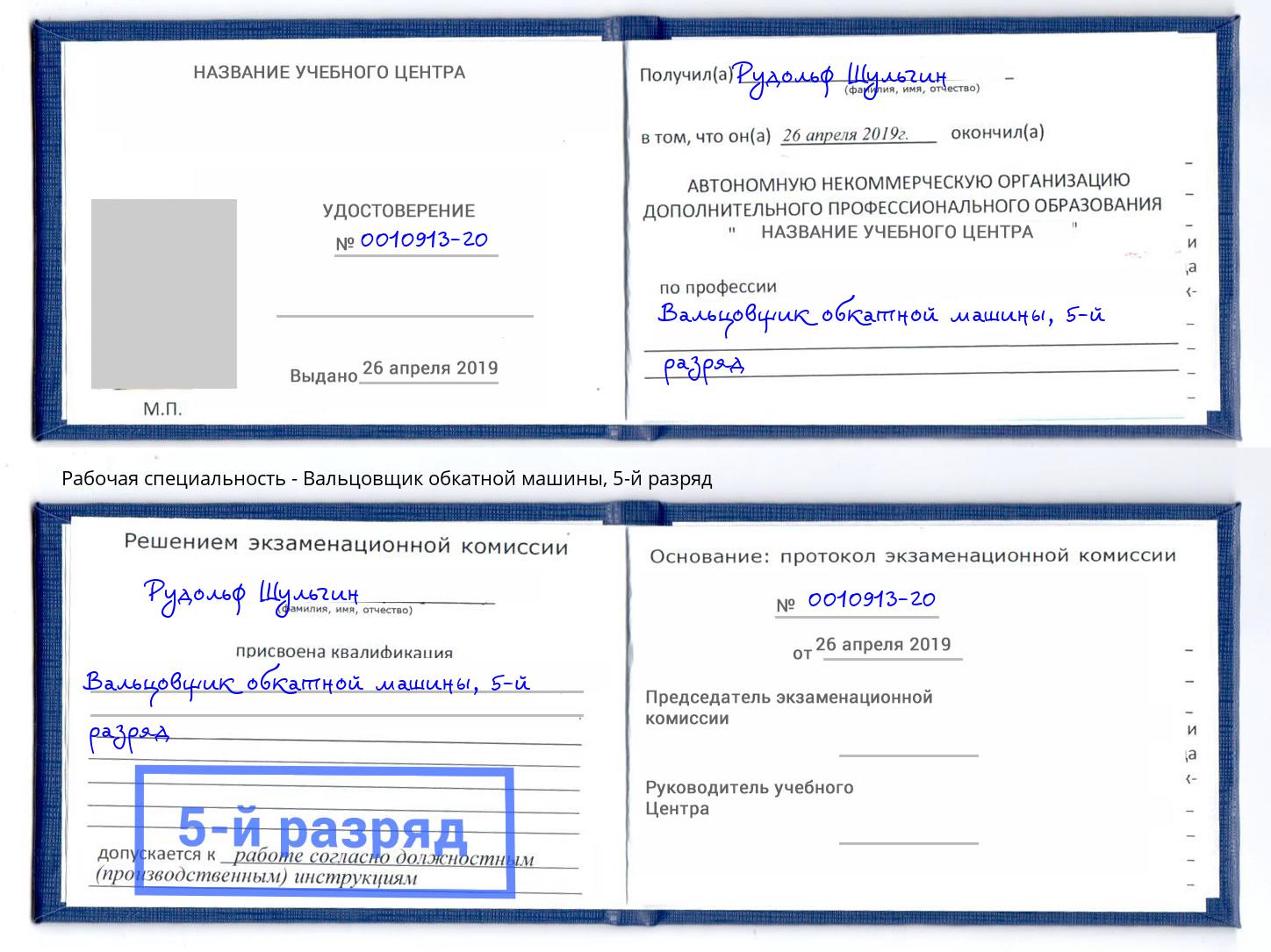 корочка 5-й разряд Вальцовщик обкатной машины Фролово