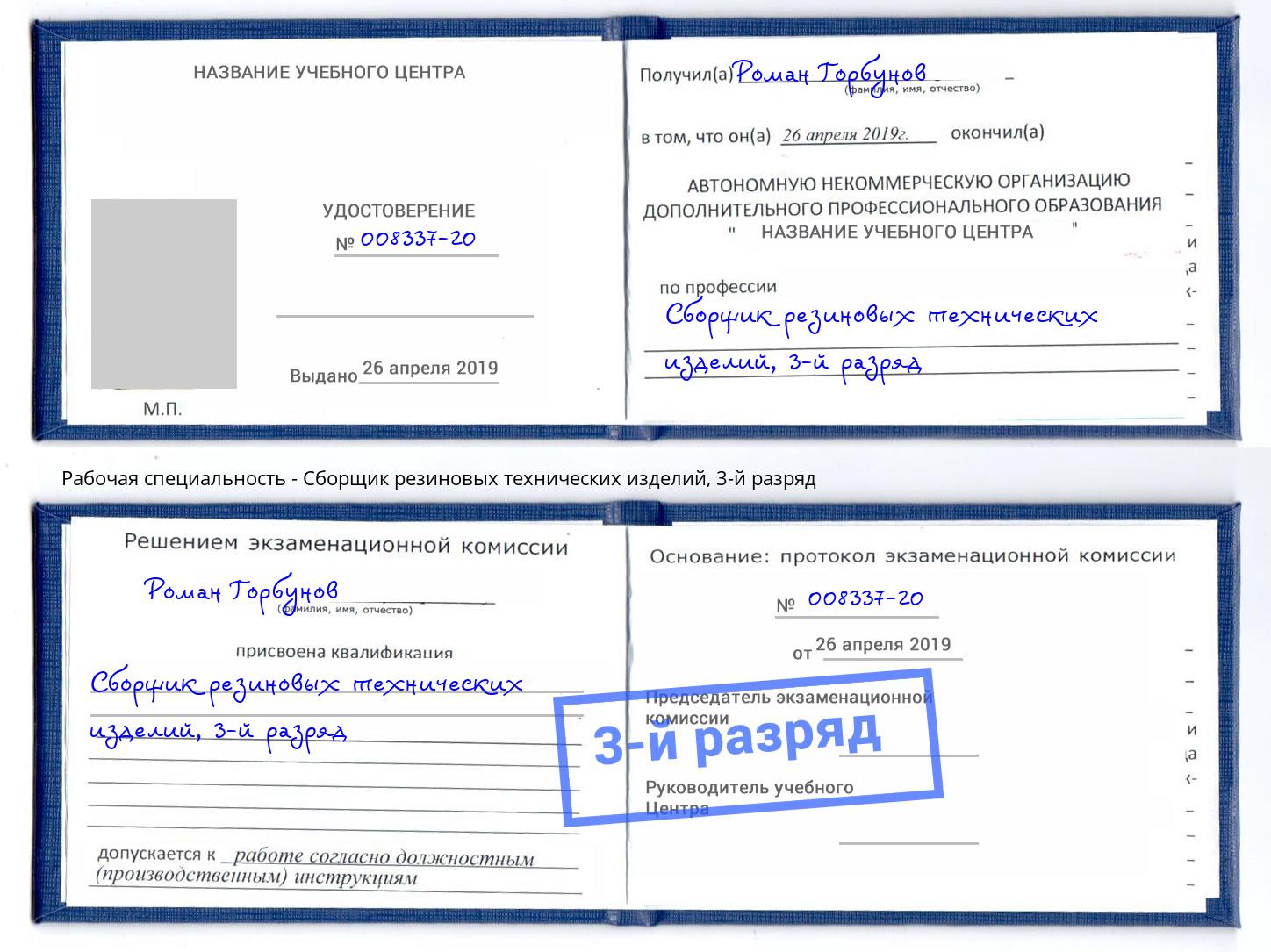 корочка 3-й разряд Сборщик резиновых технических изделий Фролово