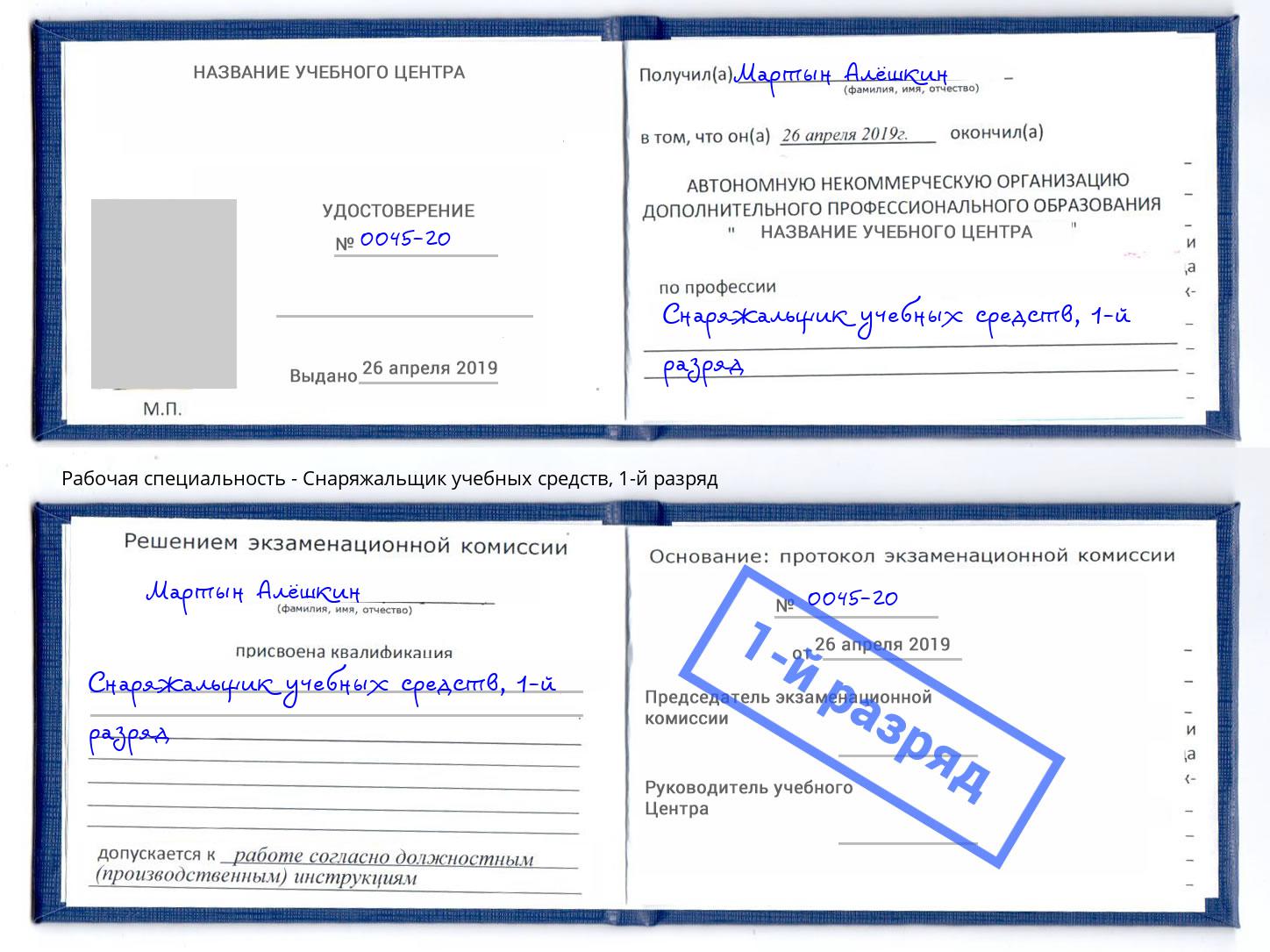 корочка 1-й разряд Снаряжальщик учебных средств Фролово