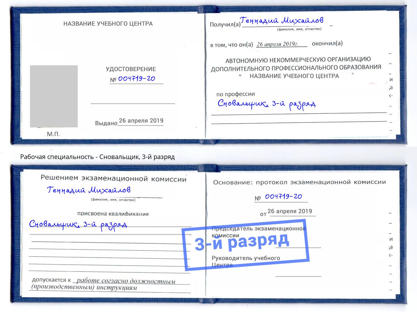 корочка 3-й разряд Сновальщик Фролово