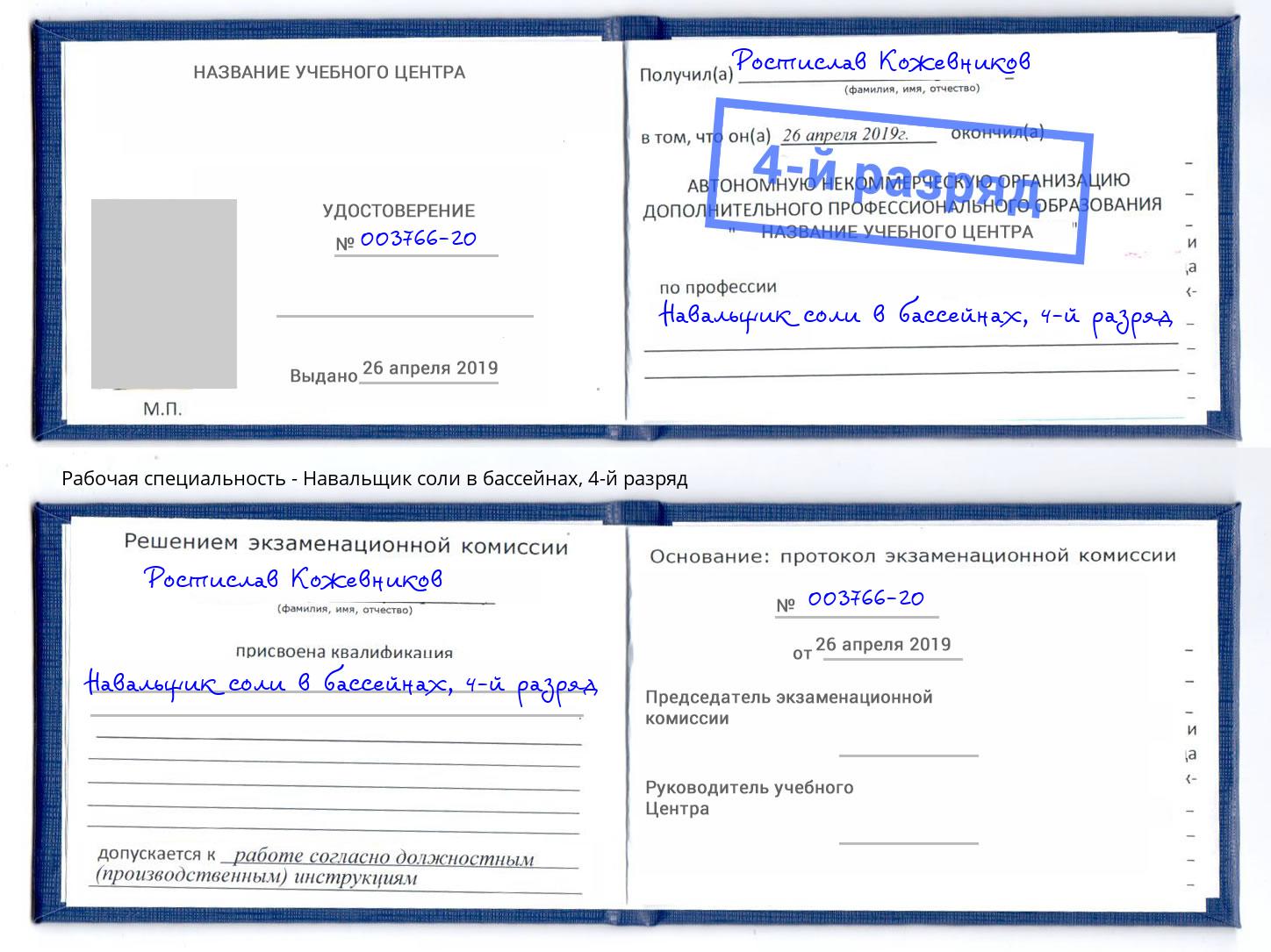 корочка 4-й разряд Навальщик соли в бассейнах Фролово