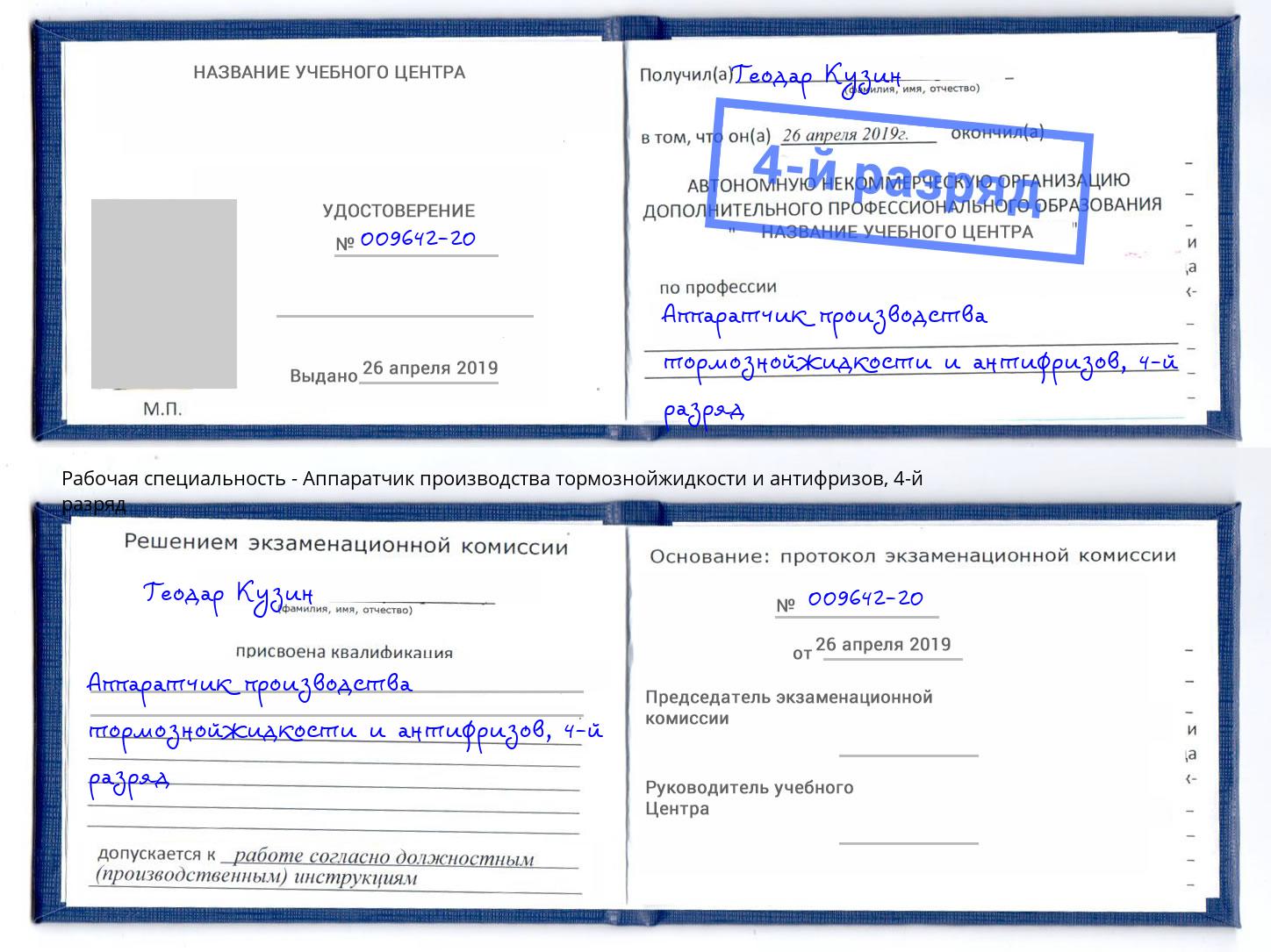 корочка 4-й разряд Аппаратчик производства тормознойжидкости и антифризов Фролово