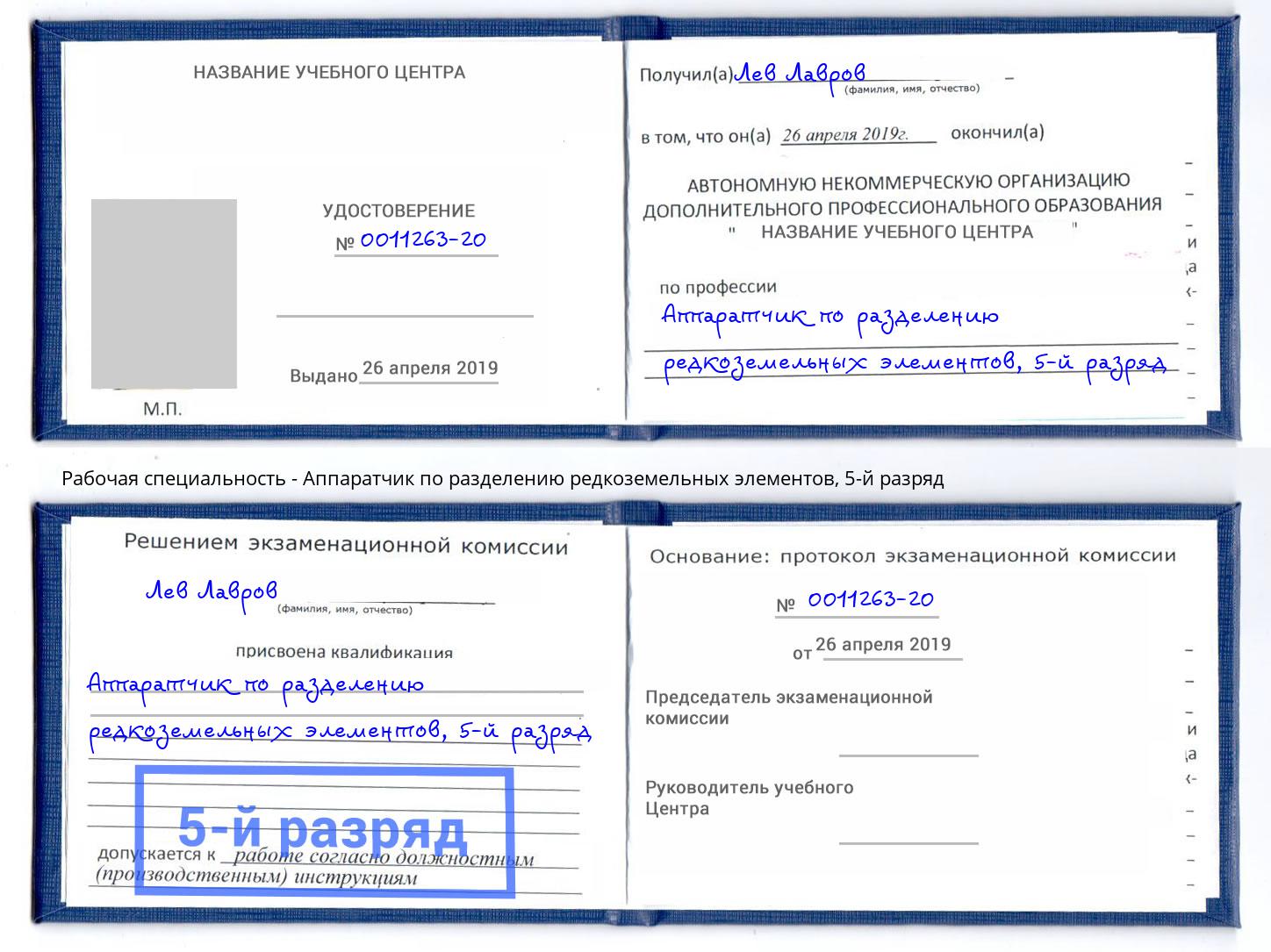 корочка 5-й разряд Аппаратчик по разделению редкоземельных элементов Фролово