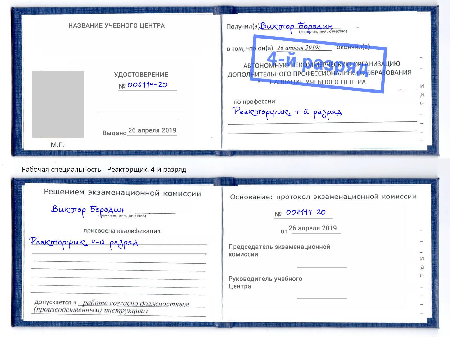 корочка 4-й разряд Реакторщик Фролово