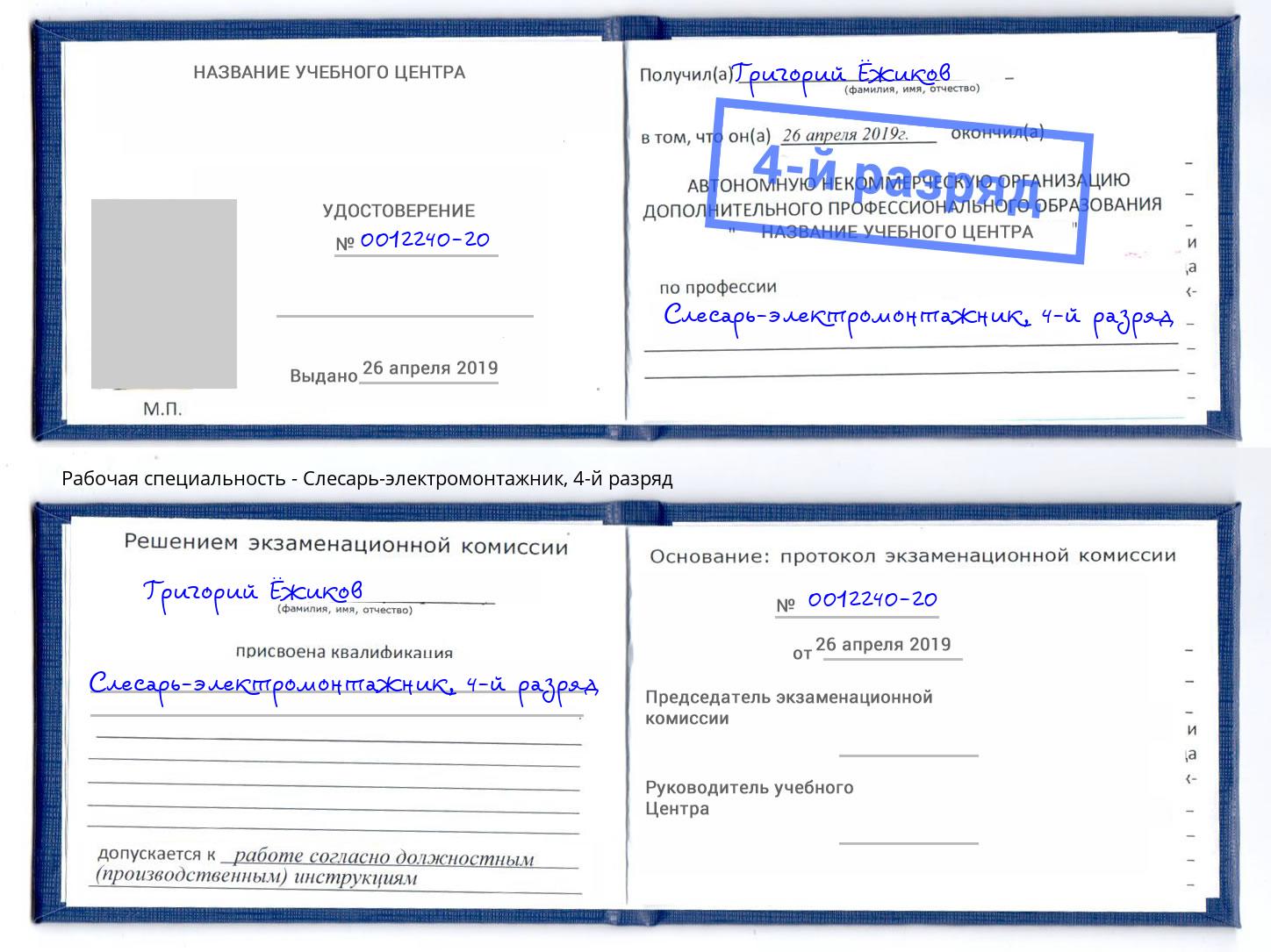 корочка 4-й разряд Слесарь-электромонтажник Фролово