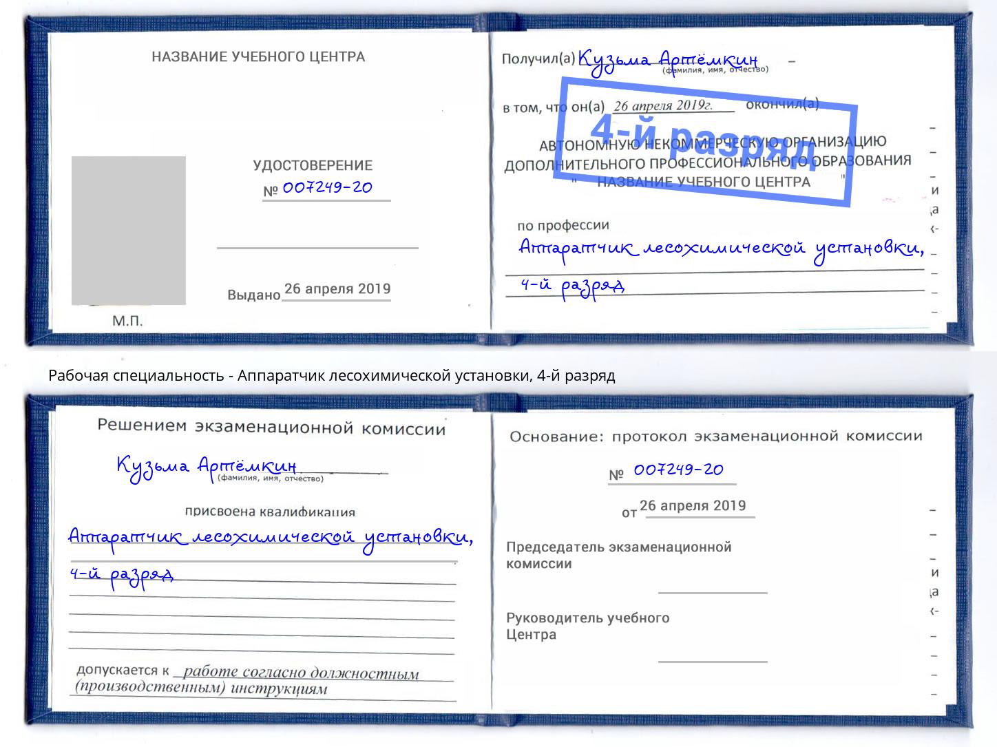 корочка 4-й разряд Аппаратчик лесохимической установки Фролово