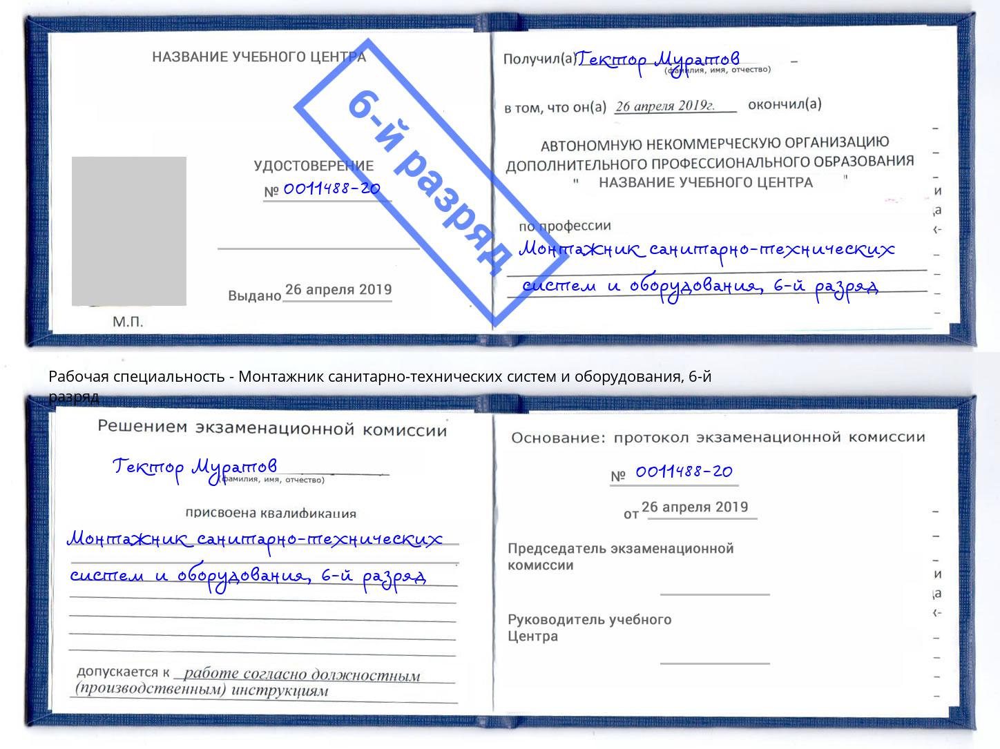 корочка 6-й разряд Монтажник санитарно-технических систем и оборудования Фролово