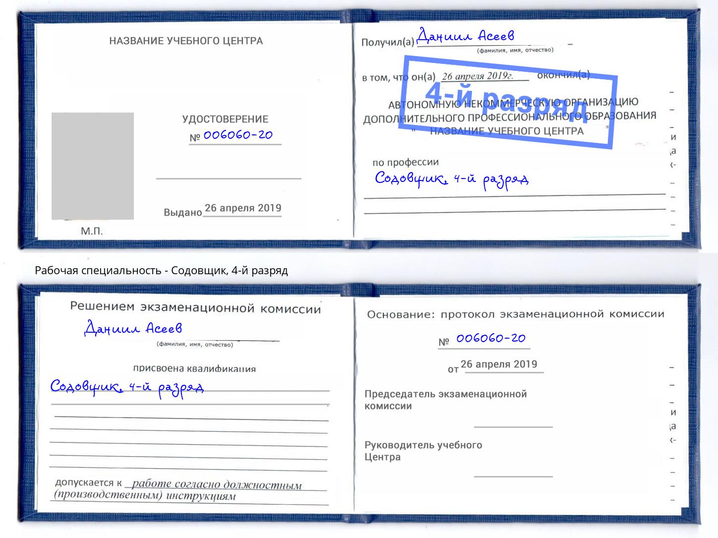 корочка 4-й разряд Содовщик Фролово