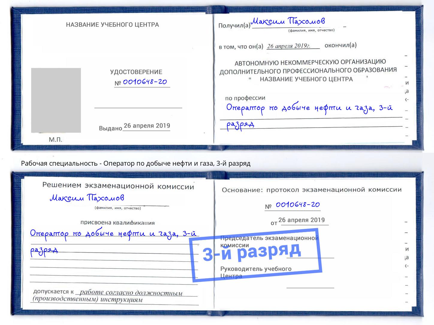 корочка 3-й разряд Оператор по добыче нефти и газа Фролово