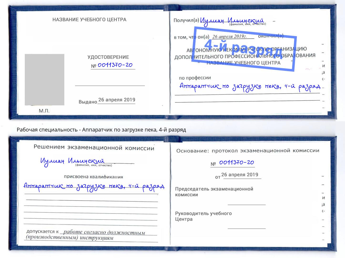 корочка 4-й разряд Аппаратчик по загрузке пека Фролово