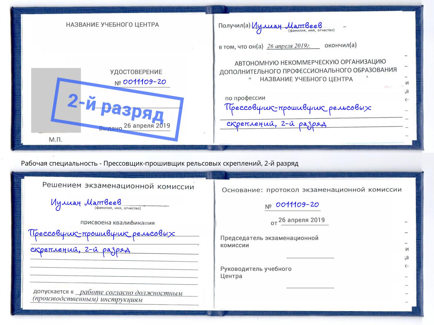 корочка 2-й разряд Прессовщик-прошивщик рельсовых скреплений Фролово