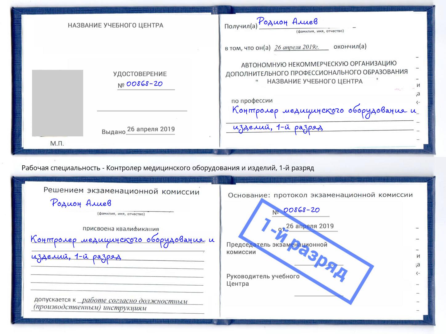 корочка 1-й разряд Контролер медицинского оборудования и изделий Фролово