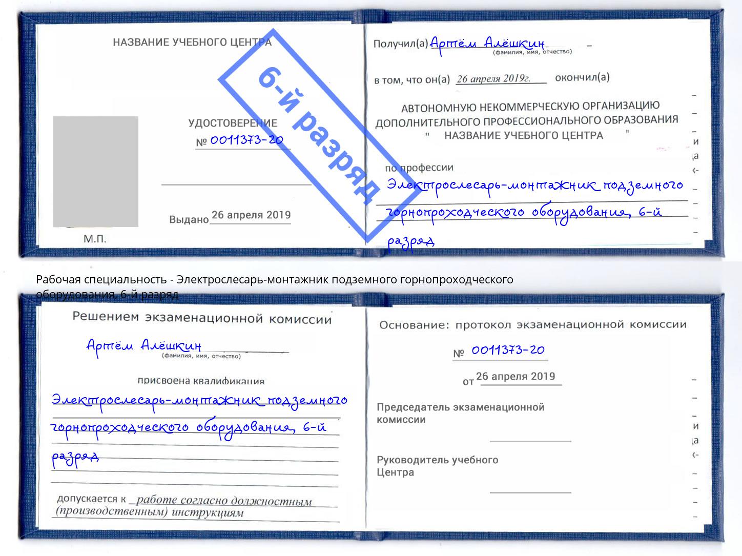 корочка 6-й разряд Электрослесарь-монтажник подземного горнопроходческого оборудования Фролово