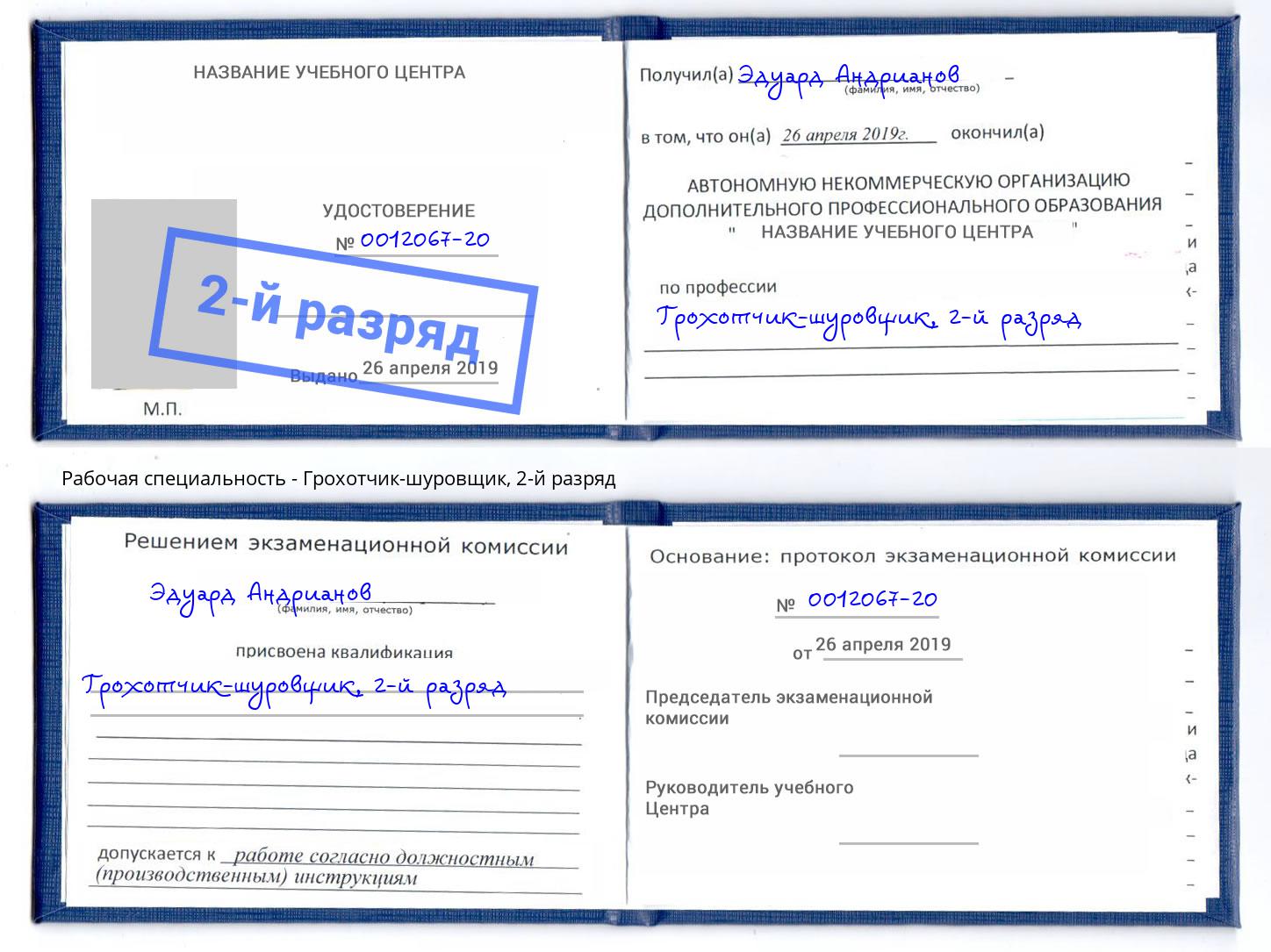 корочка 2-й разряд Грохотчик-шуровщик Фролово