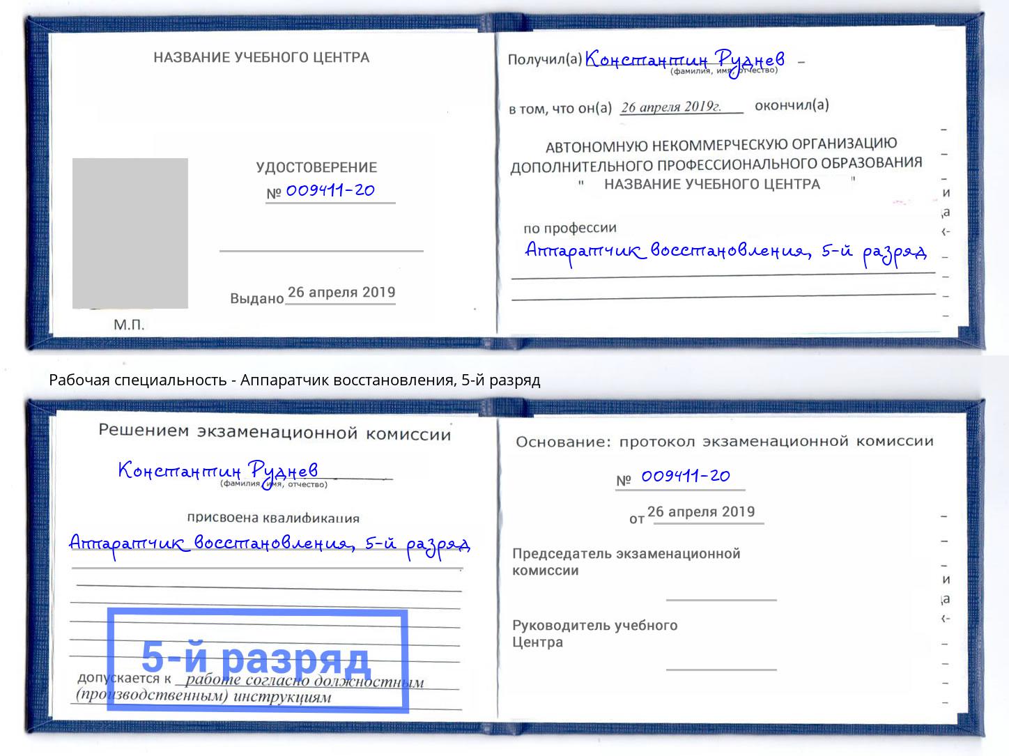 корочка 5-й разряд Аппаратчик восстановления Фролово