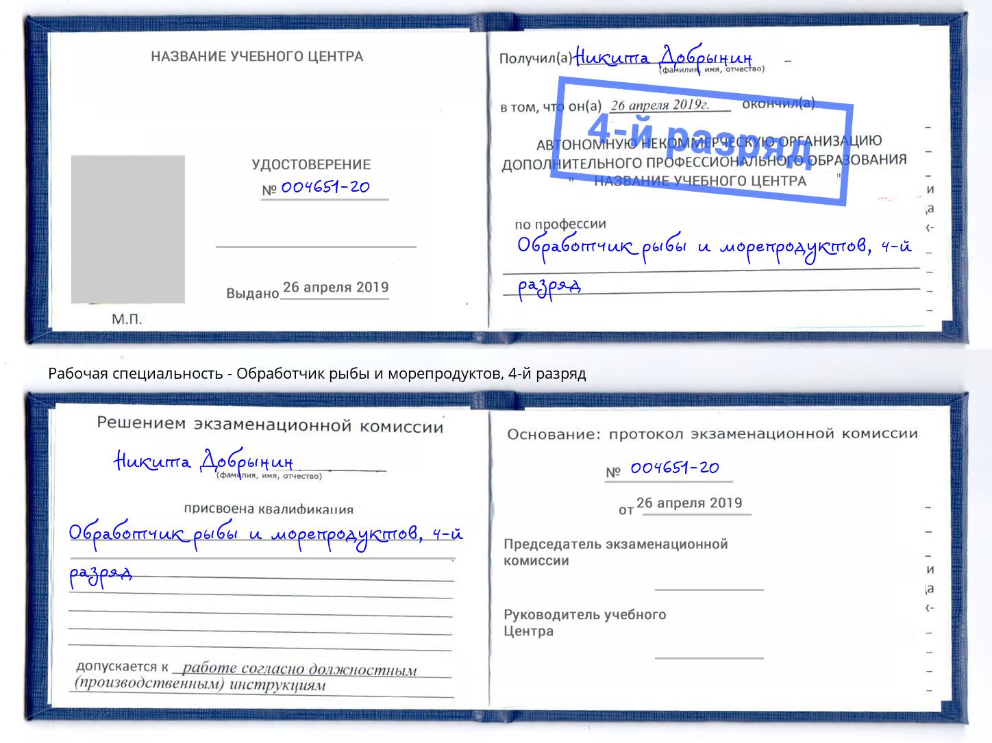 корочка 4-й разряд Обработчик рыбы и морепродуктов Фролово