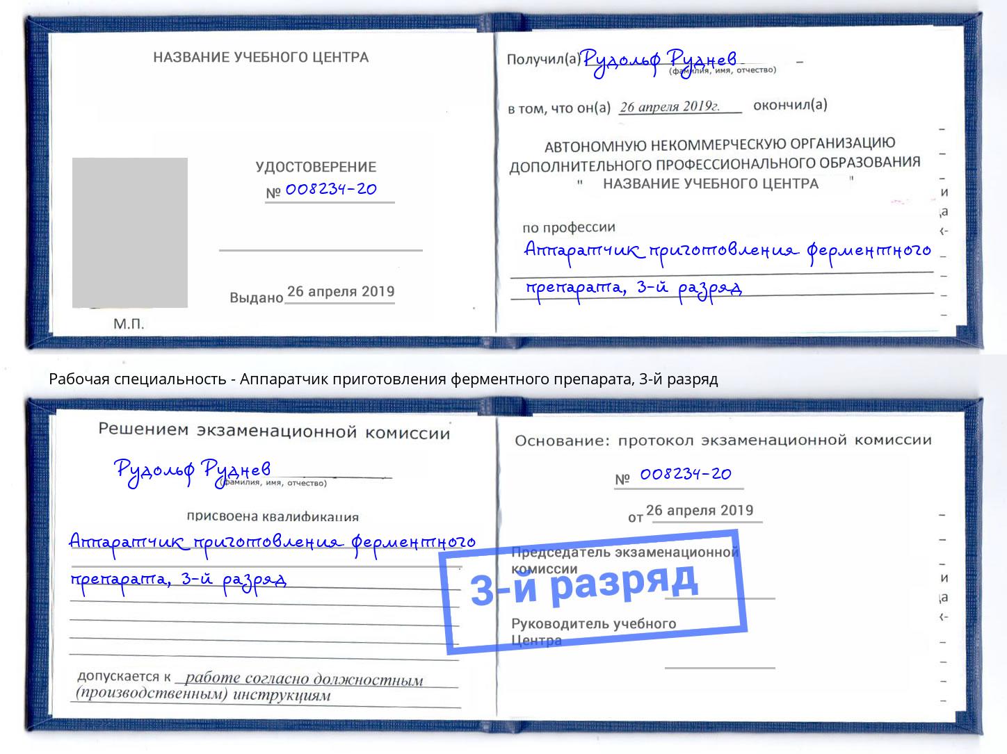 корочка 3-й разряд Аппаратчик приготовления ферментного препарата Фролово