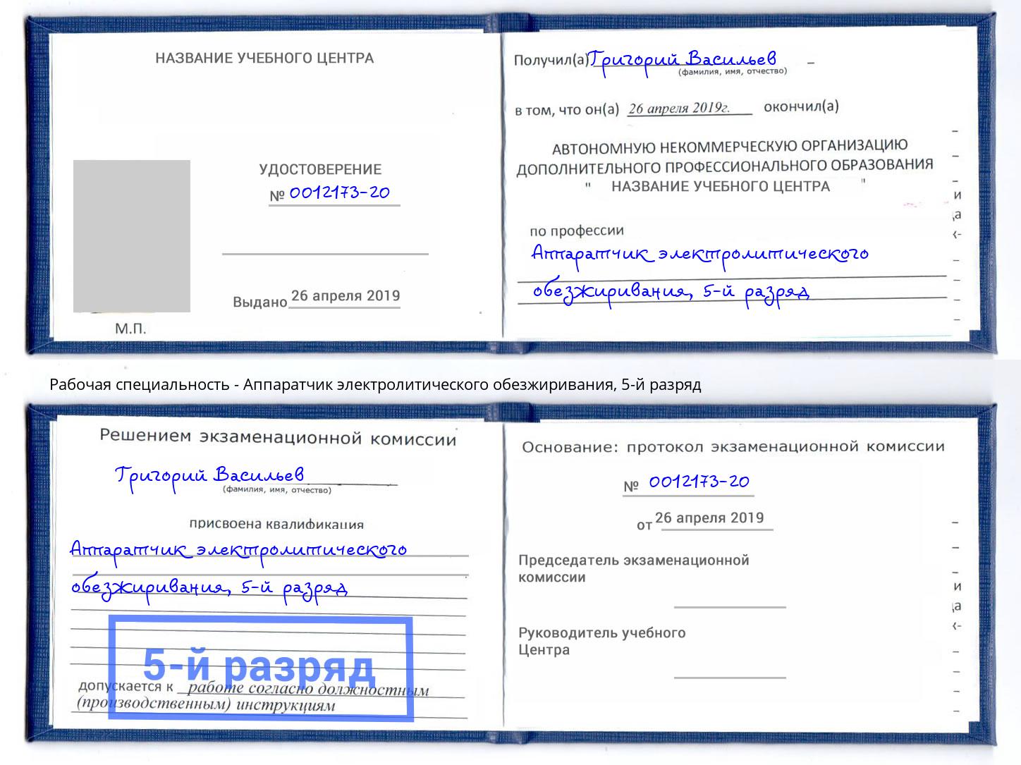 корочка 5-й разряд Аппаратчик электролитического обезжиривания Фролово