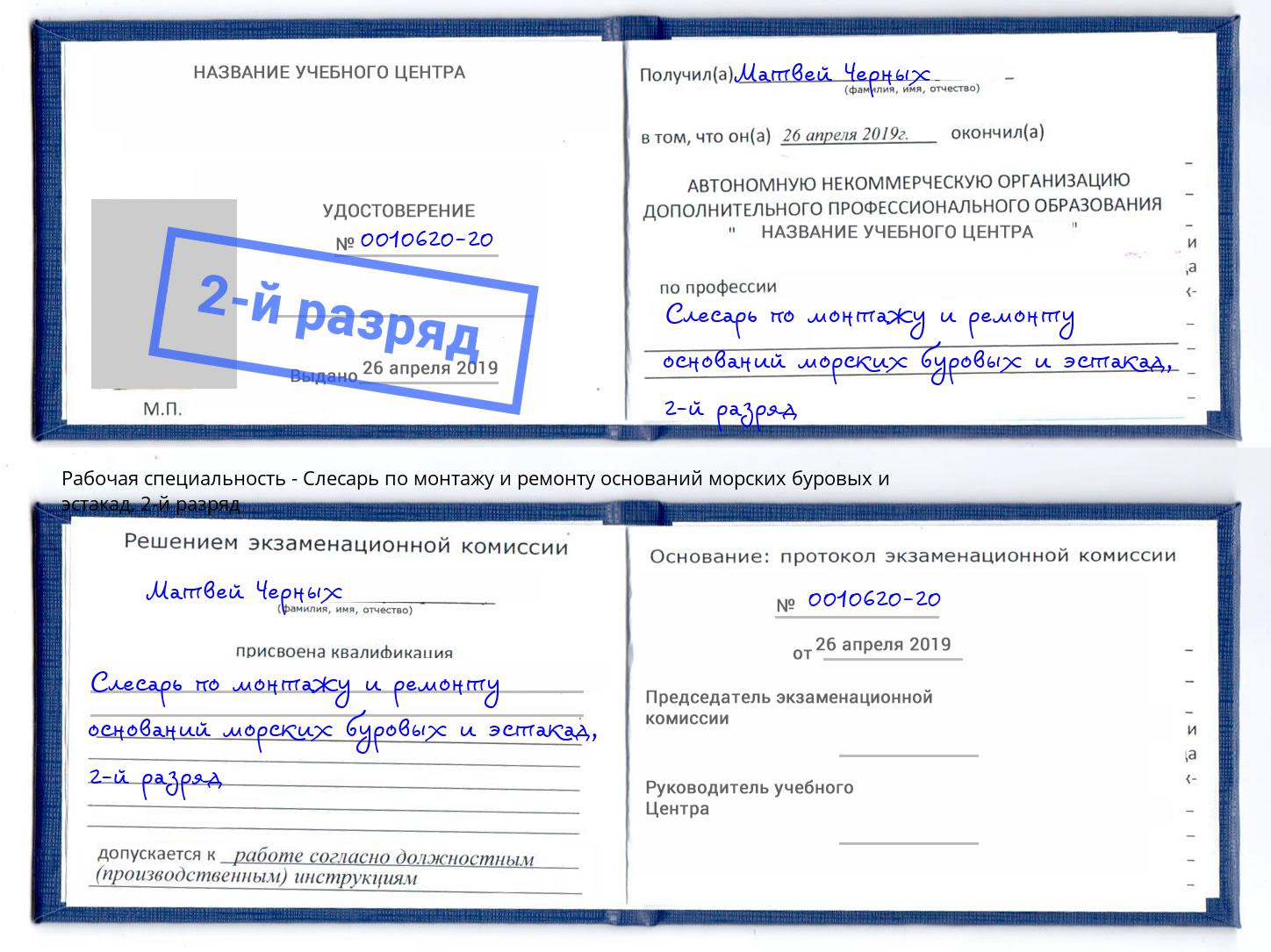 корочка 2-й разряд Слесарь по монтажу и ремонту оснований морских буровых и эстакад Фролово