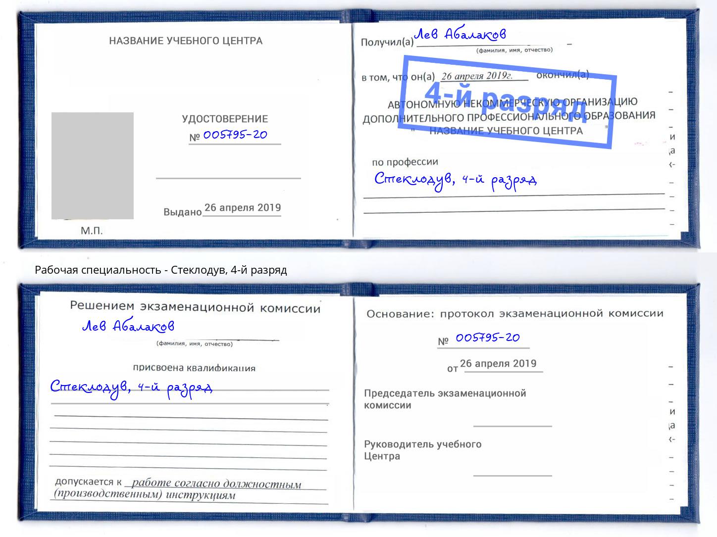 корочка 4-й разряд Стеклодув Фролово