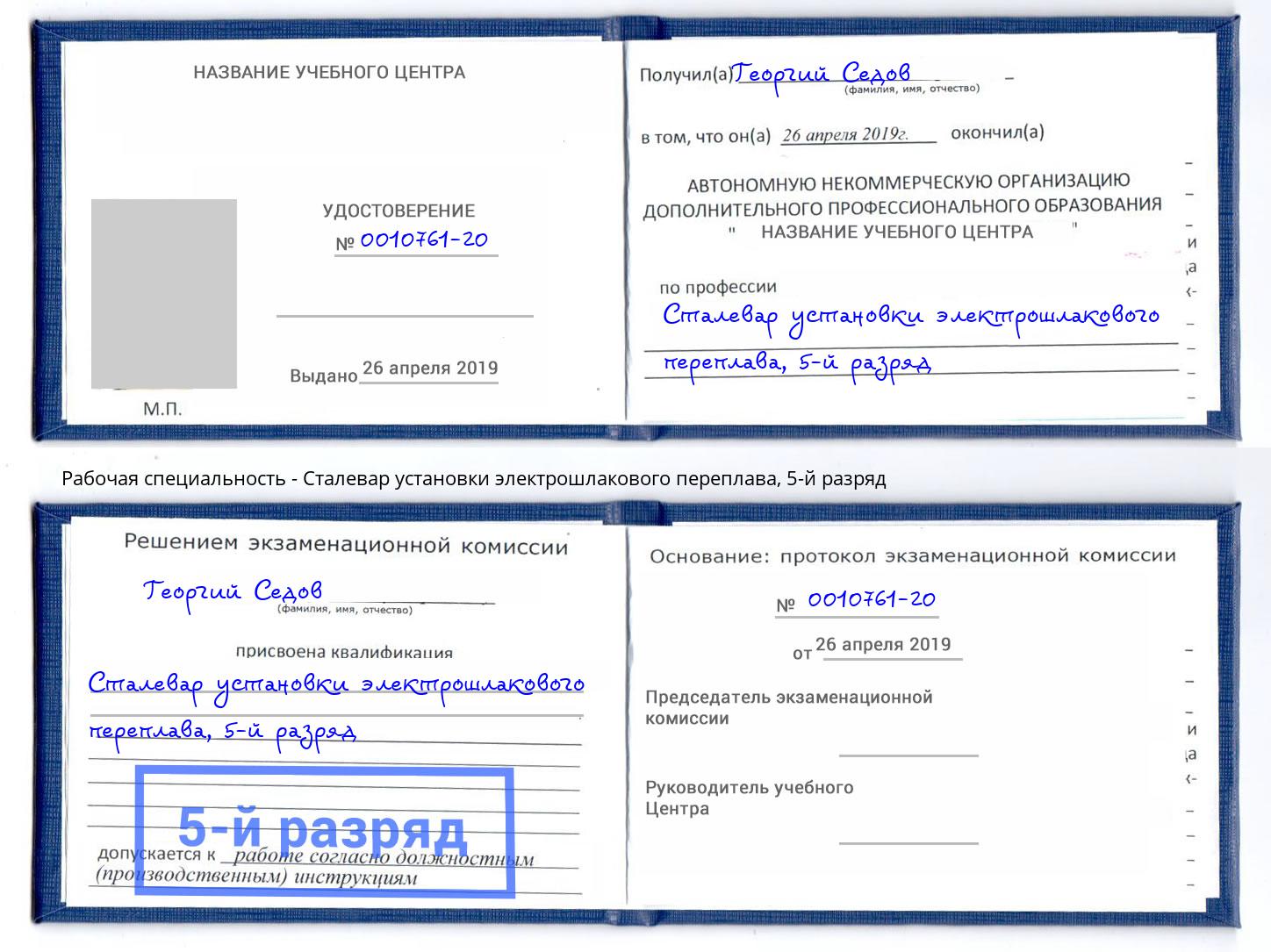 корочка 5-й разряд Сталевар установки электрошлакового переплава Фролово