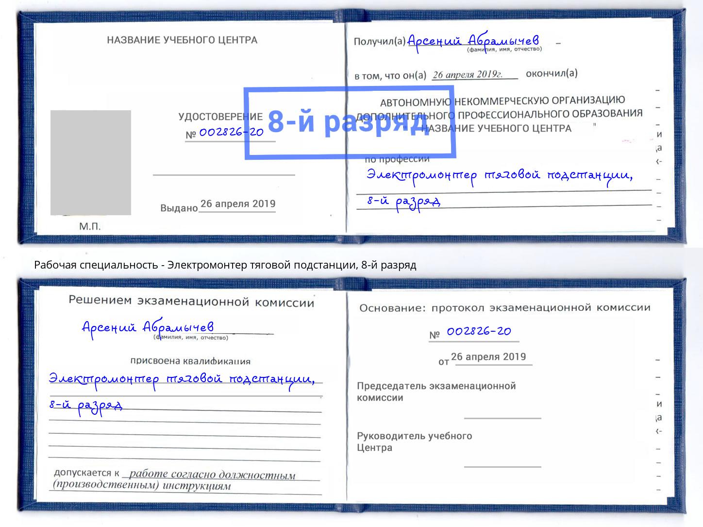 корочка 8-й разряд Электромонтер тяговой подстанции Фролово