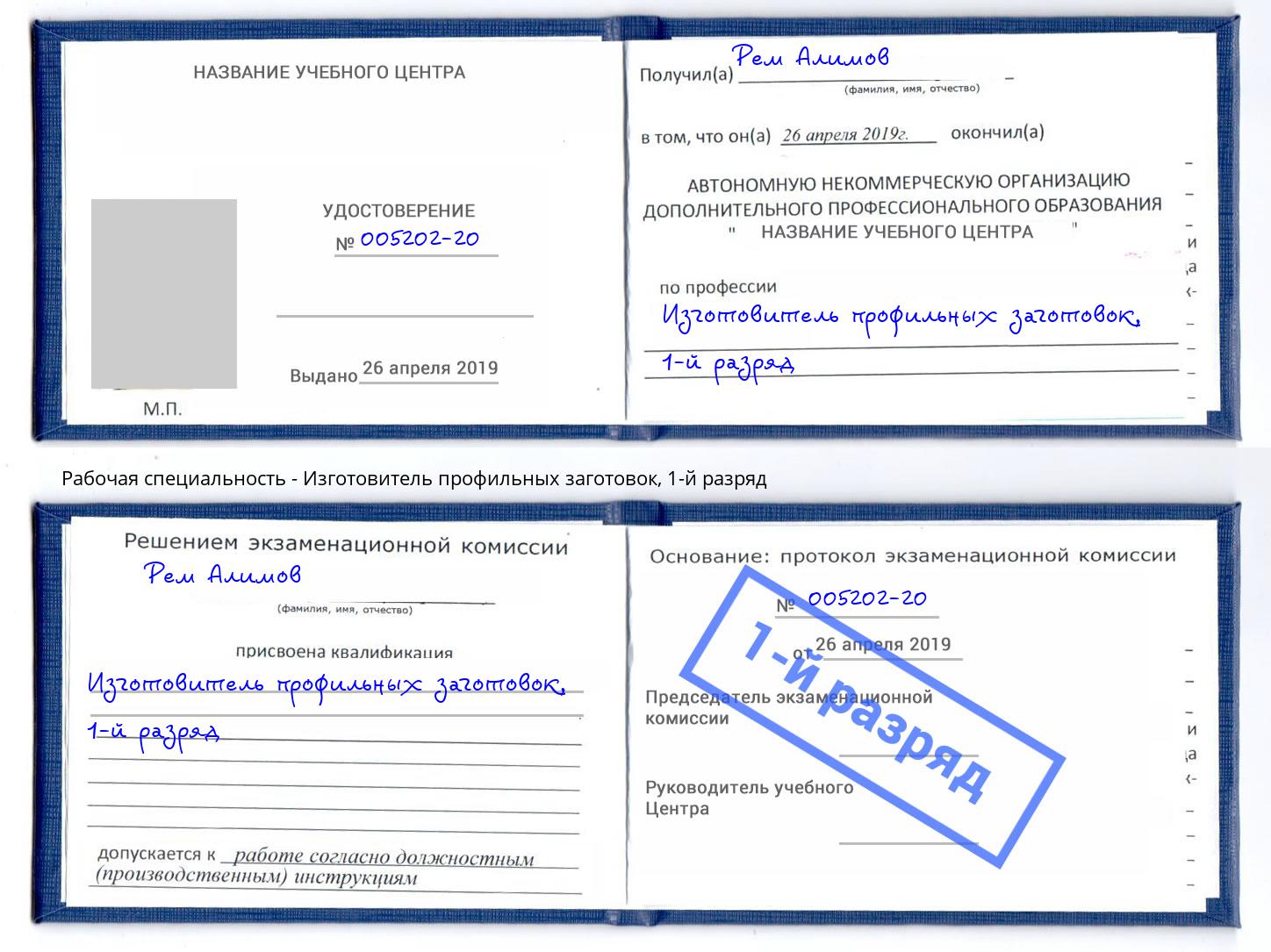 корочка 1-й разряд Изготовитель профильных заготовок Фролово