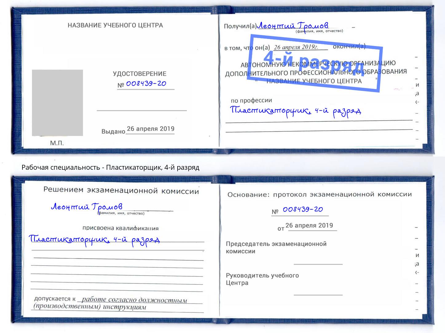 корочка 4-й разряд Пластикаторщик Фролово