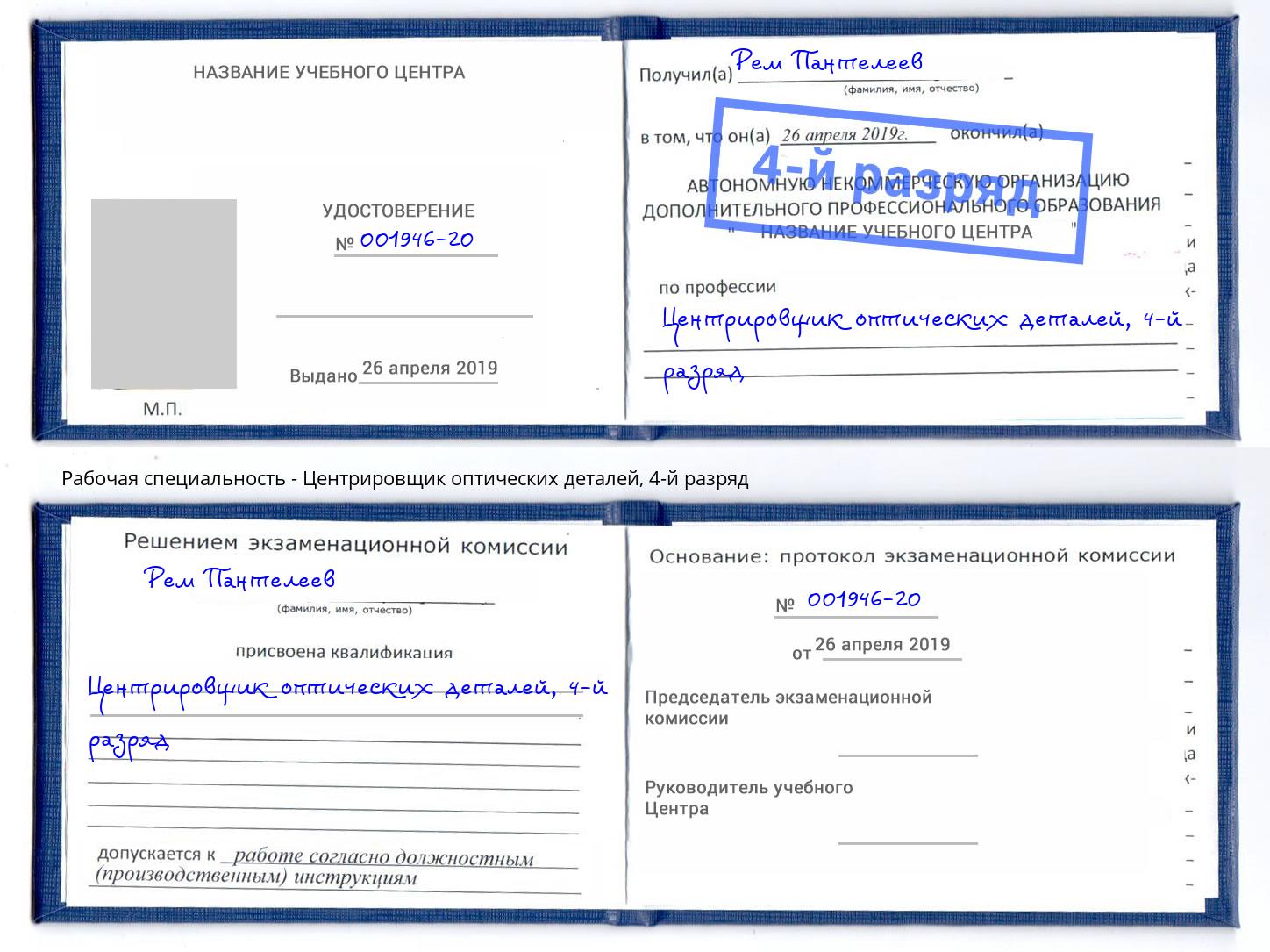 корочка 4-й разряд Центрировщик оптических деталей Фролово