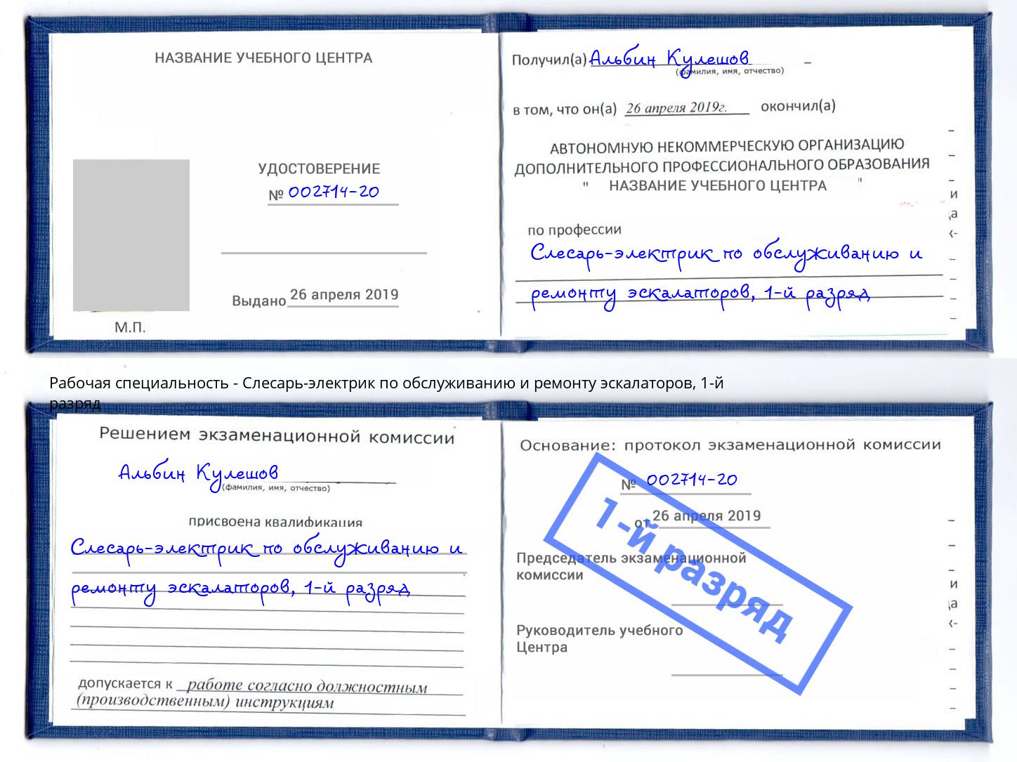 корочка 1-й разряд Слесарь-электрик по обслуживанию и ремонту эскалаторов Фролово