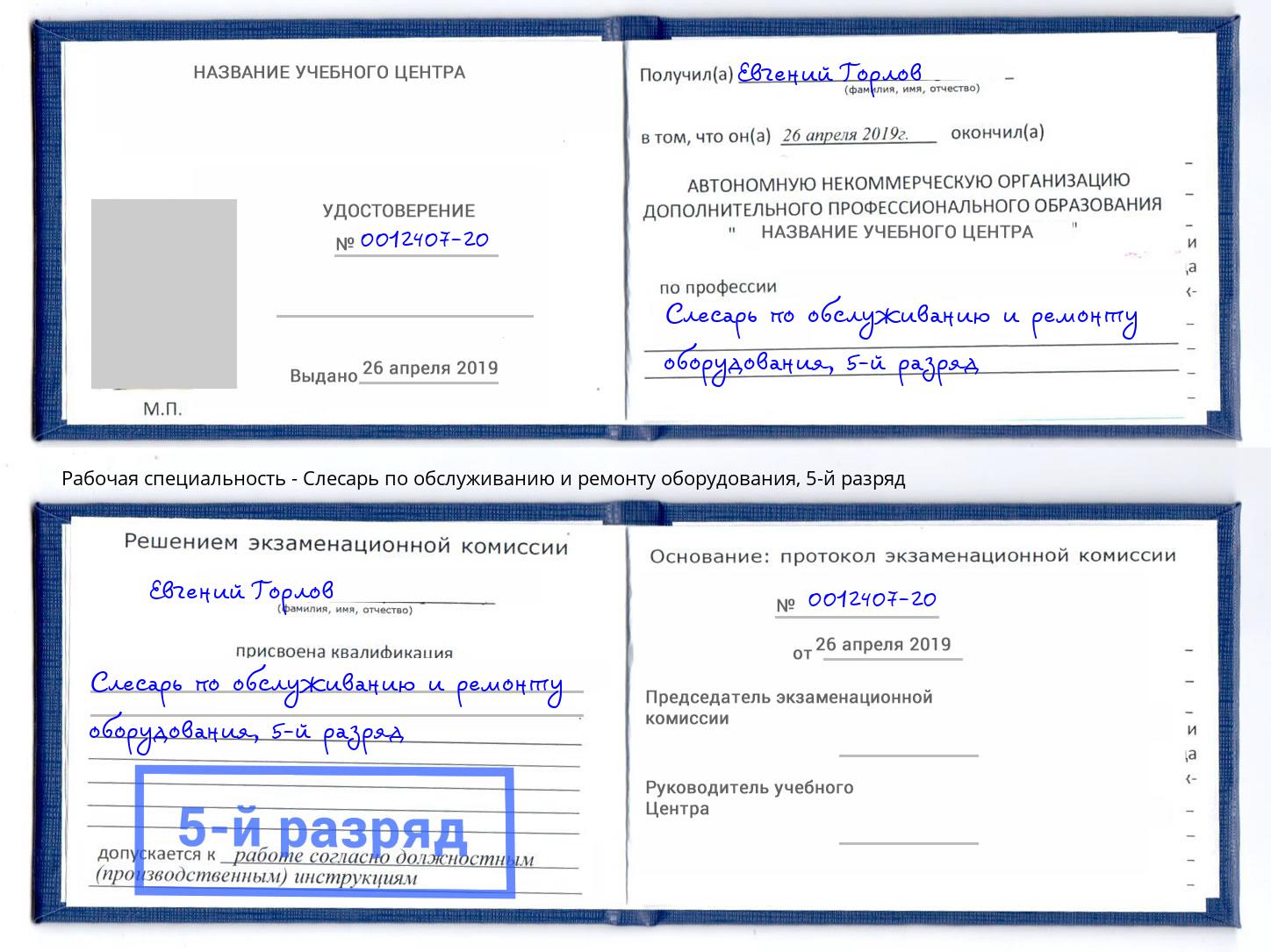 корочка 5-й разряд Слесарь по обслуживанию и ремонту оборудования Фролово