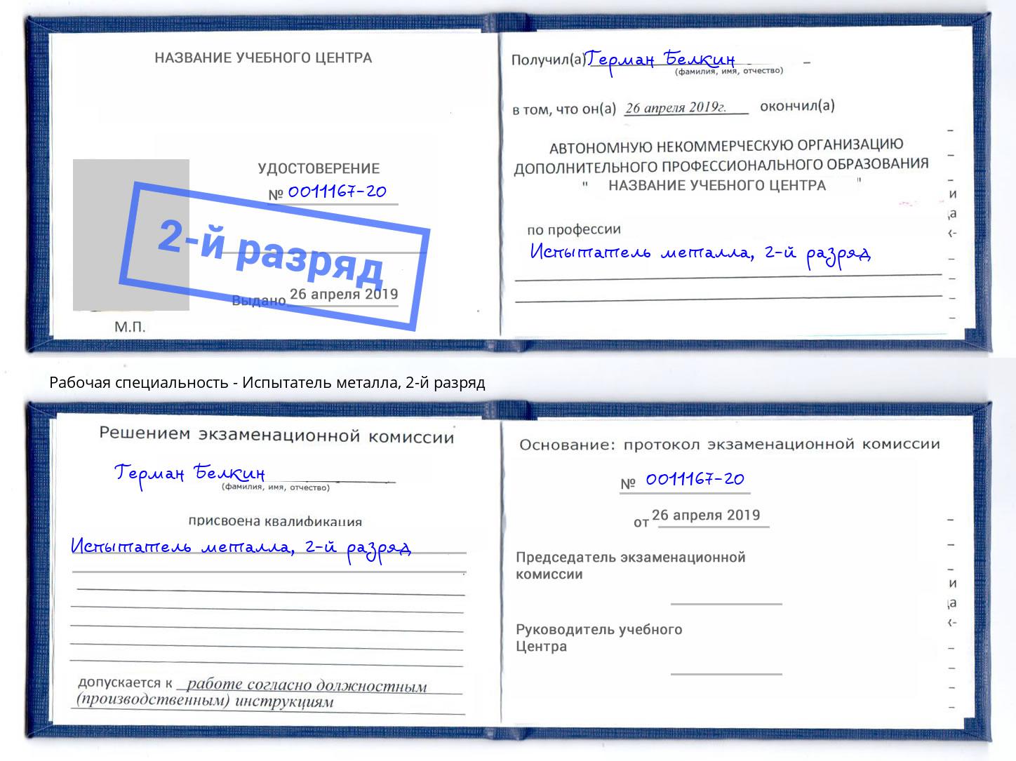 корочка 2-й разряд Испытатель металла Фролово