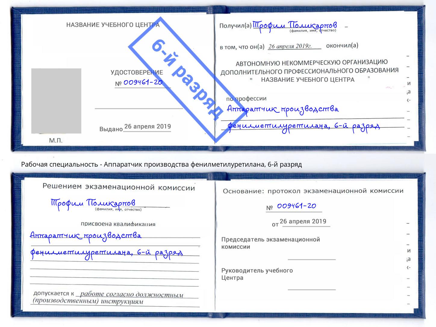 корочка 6-й разряд Аппаратчик производства фенилметилуретилана Фролово