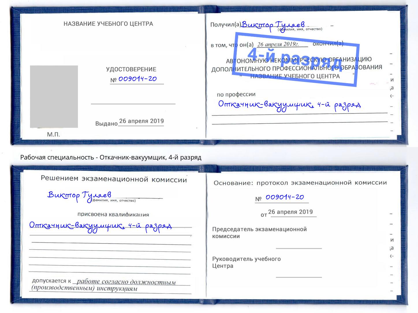 корочка 4-й разряд Откачник-вакуумщик Фролово