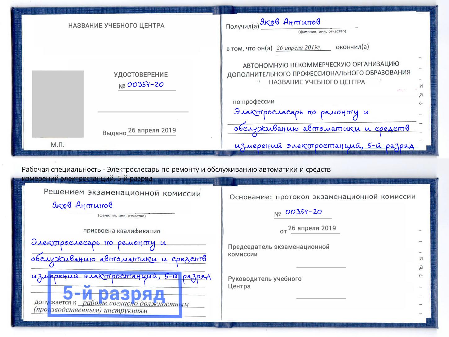 корочка 5-й разряд Электрослесарь по ремонту и обслуживанию автоматики и средств измерений электростанций Фролово