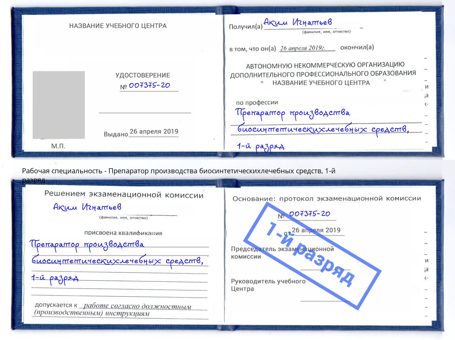 корочка 1-й разряд Препаратор производства биосинтетическихлечебных средств Фролово