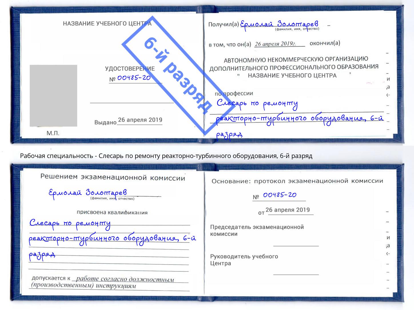 корочка 6-й разряд Слесарь по ремонту реакторно-турбинного оборудования Фролово