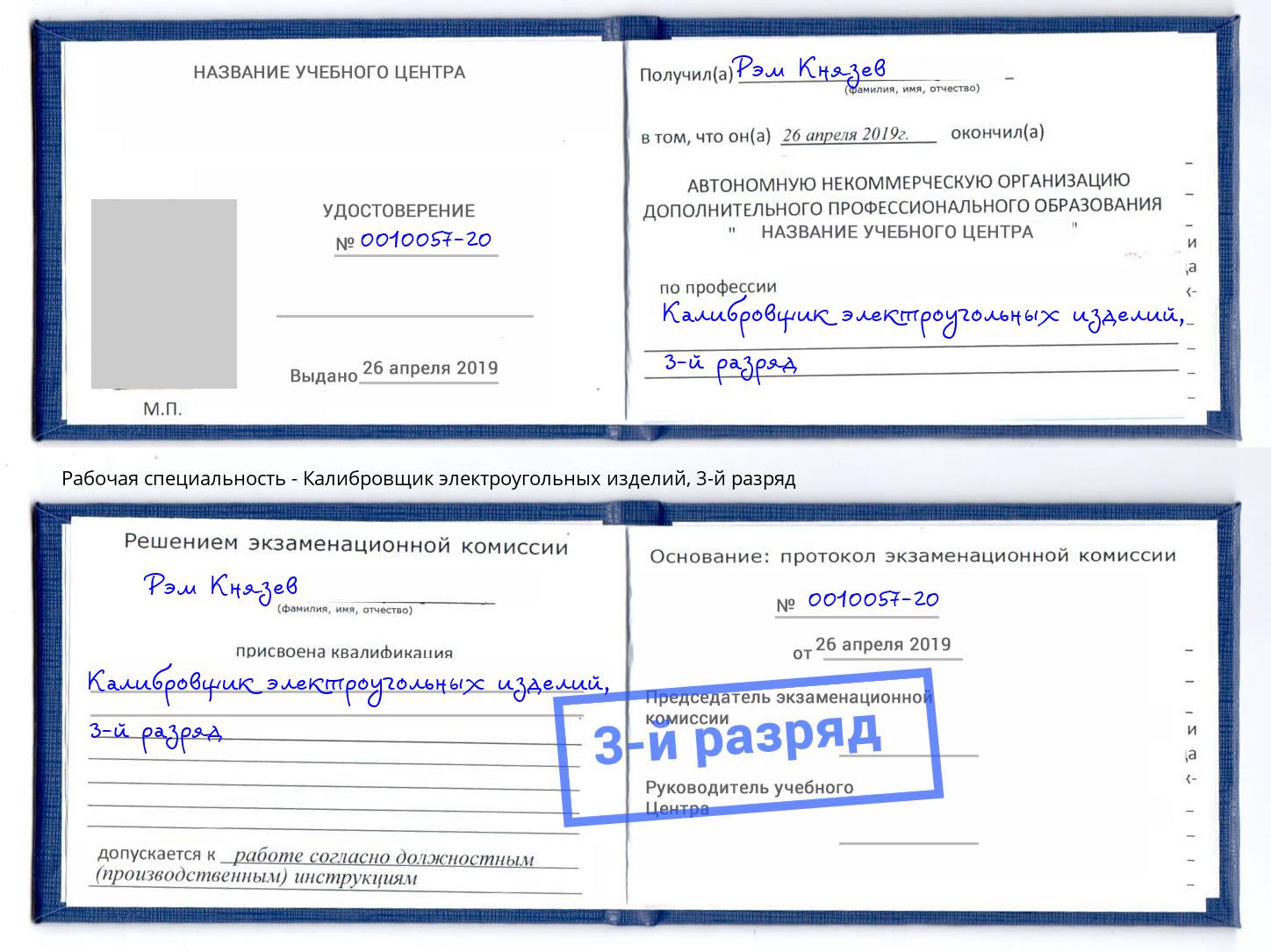 корочка 3-й разряд Калибровщик электроугольных изделий Фролово