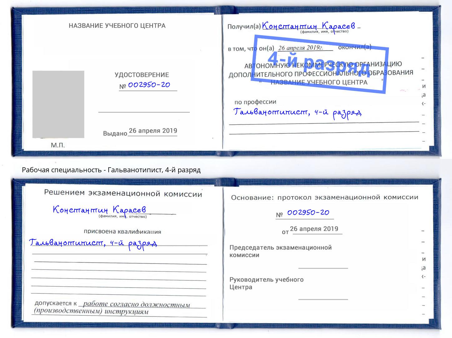 корочка 4-й разряд Гальванотипист Фролово
