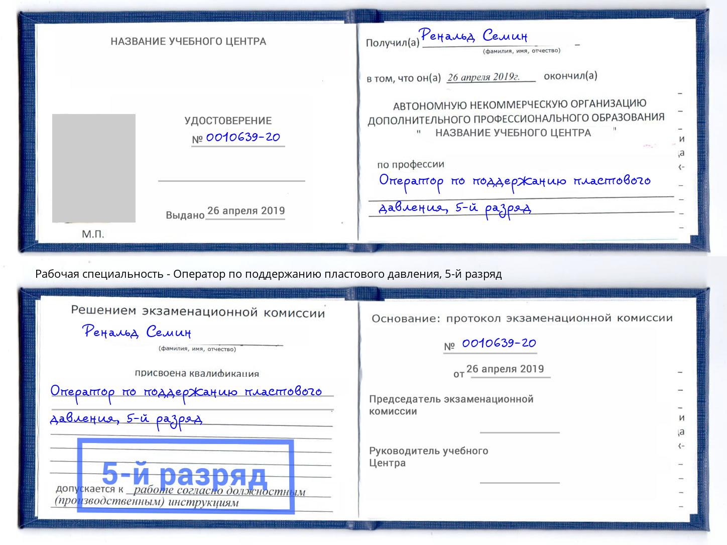 корочка 5-й разряд Оператор по поддержанию пластового давления Фролово
