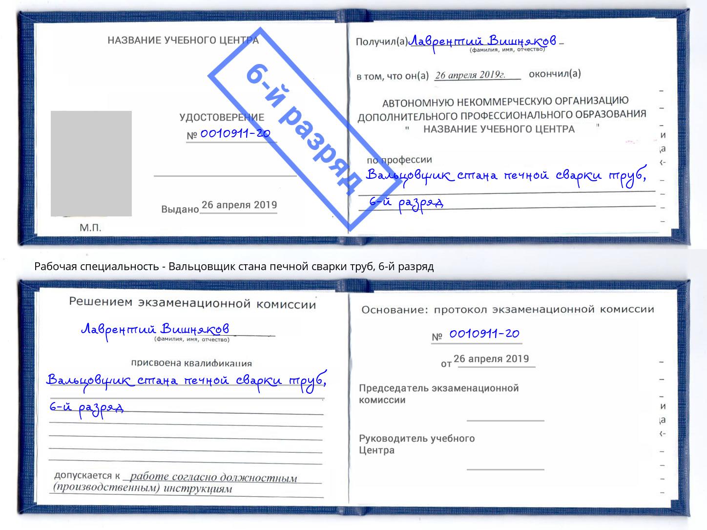 корочка 6-й разряд Вальцовщик стана печной сварки труб Фролово