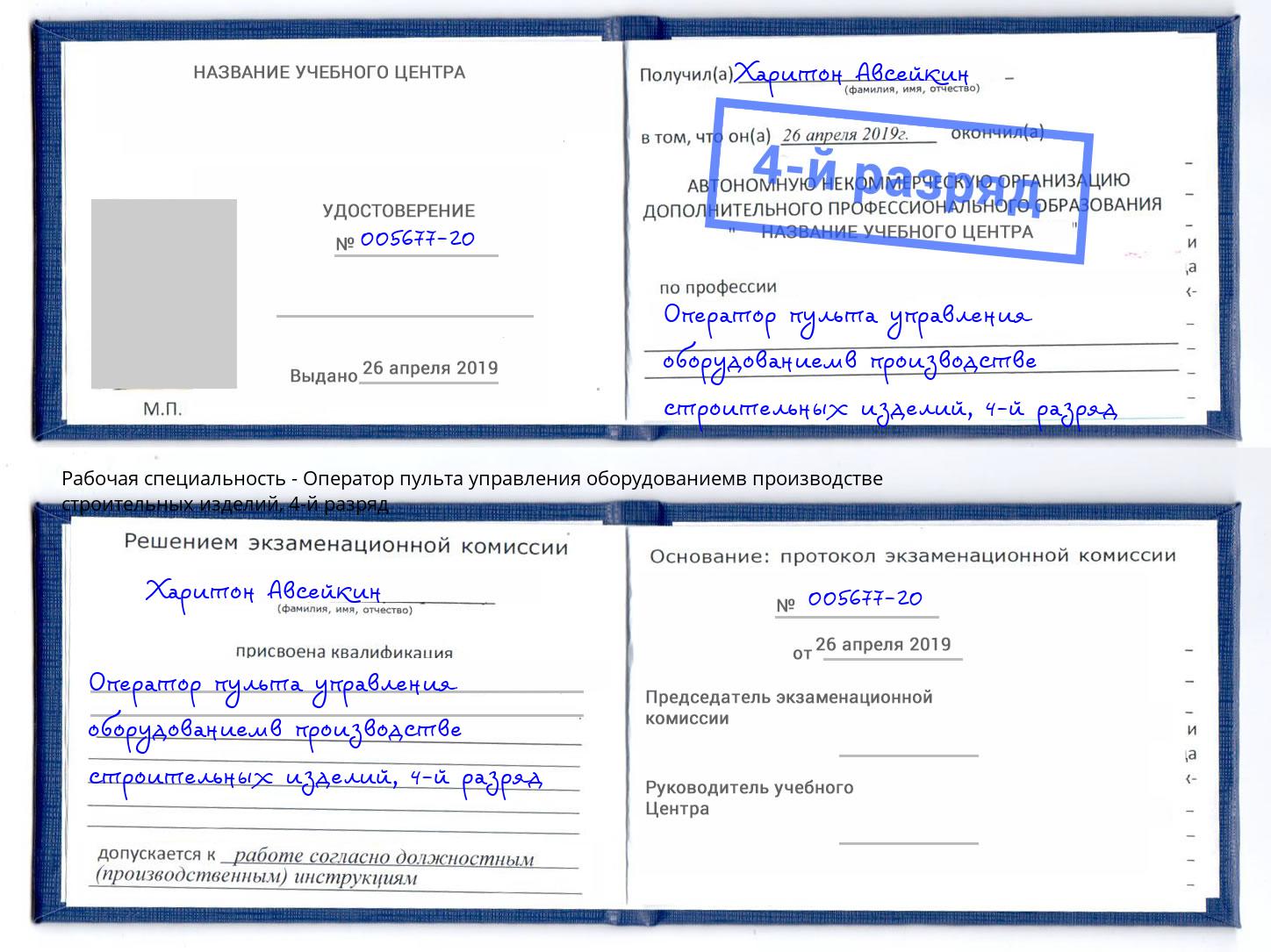 корочка 4-й разряд Оператор пульта управления оборудованиемв производстве строительных изделий Фролово
