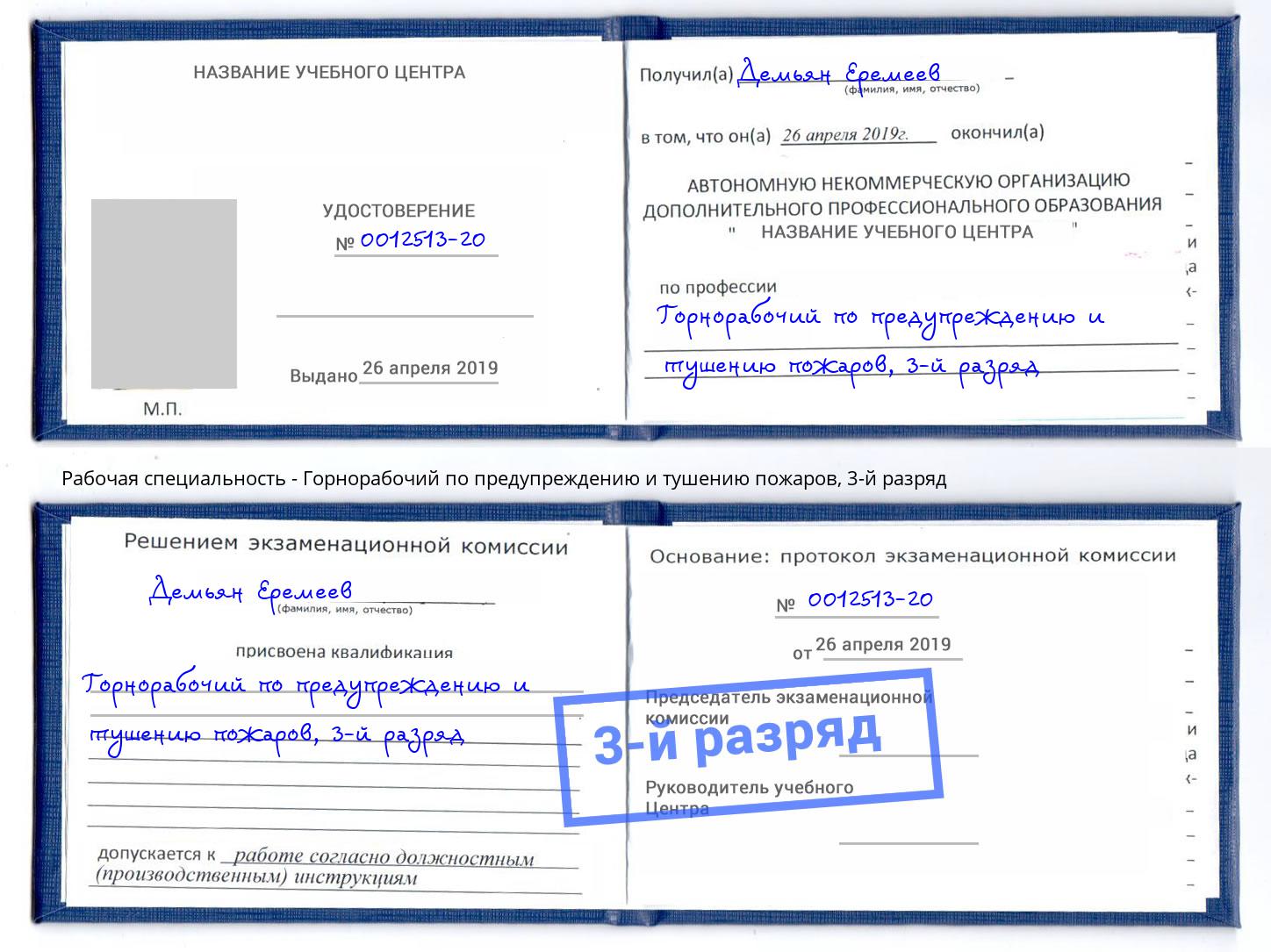 корочка 3-й разряд Горнорабочий по предупреждению и тушению пожаров Фролово