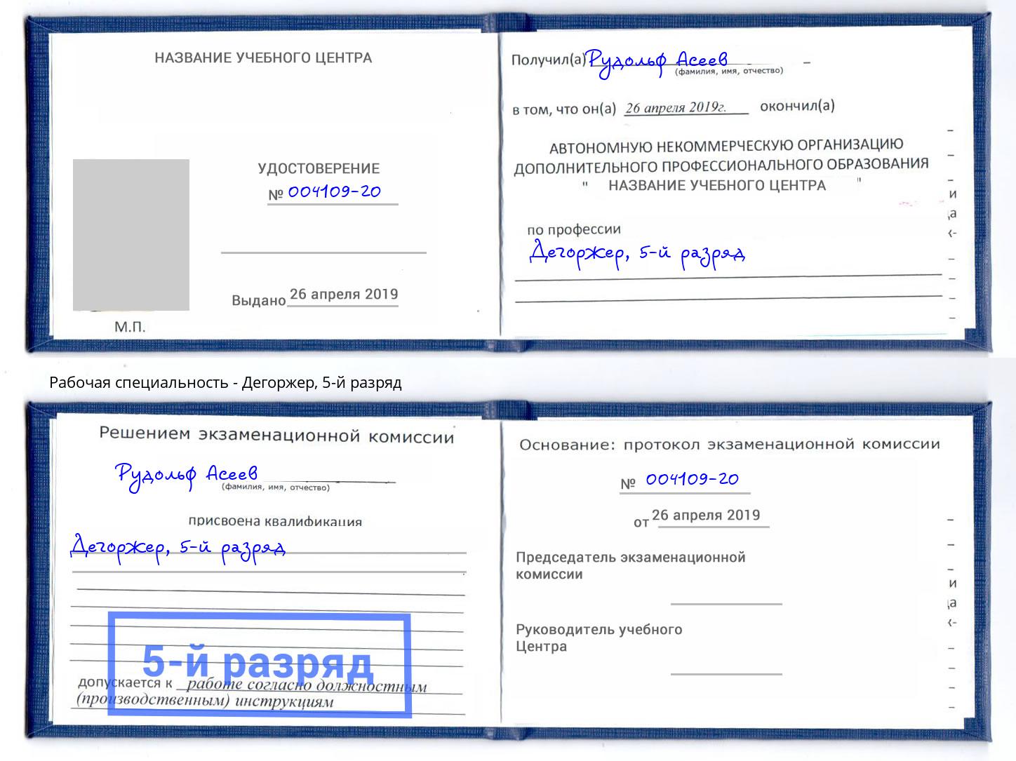 корочка 5-й разряд Дегоржер Фролово