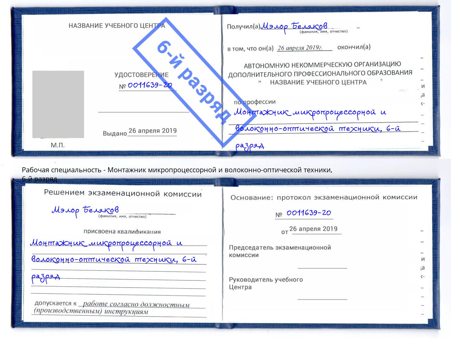 корочка 6-й разряд Монтажник микропроцессорной и волоконно-оптической техники Фролово