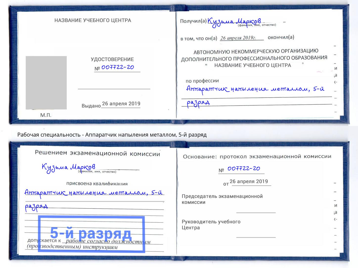 корочка 5-й разряд Аппаратчик напыления металлом Фролово